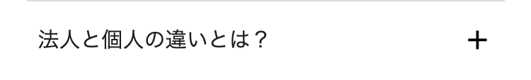 法人と個人の違いとは?
