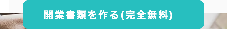 開業書類を作る (完全無料)