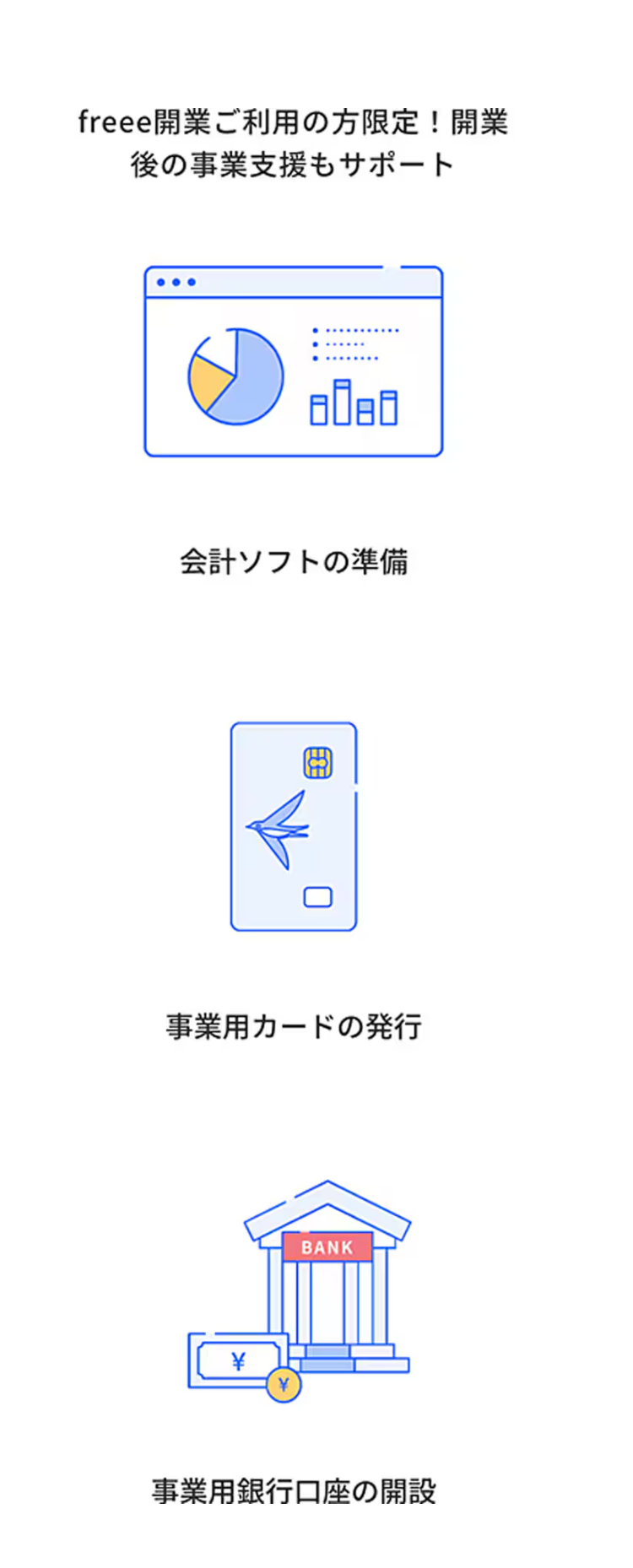 freee開業ご利用の方限定! 開業
後の事業支援もサポート