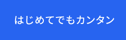 はじめてでもカンタン