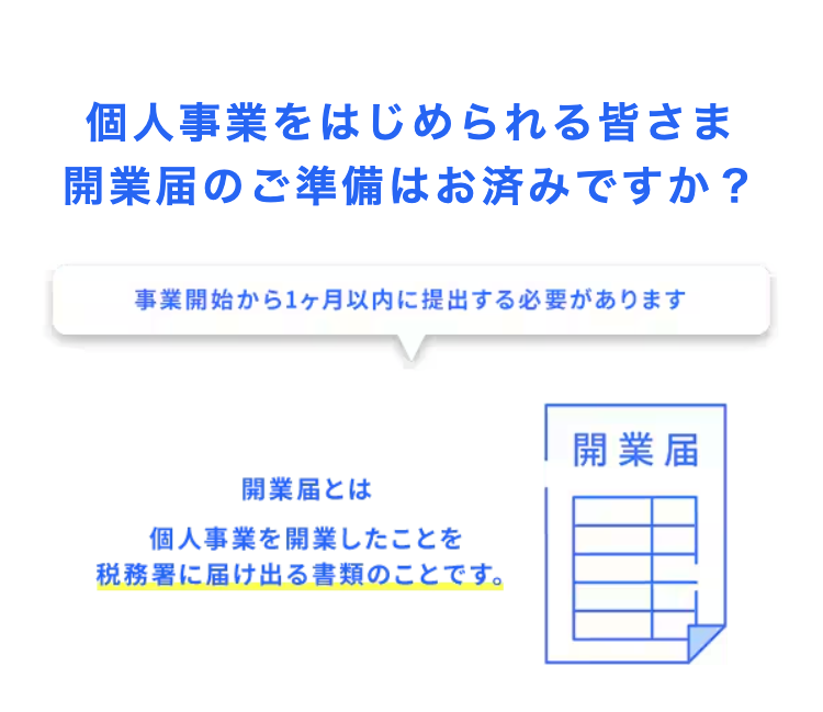 個人事業をはじめられる皆さま
開業届のご準備はお済みですか?