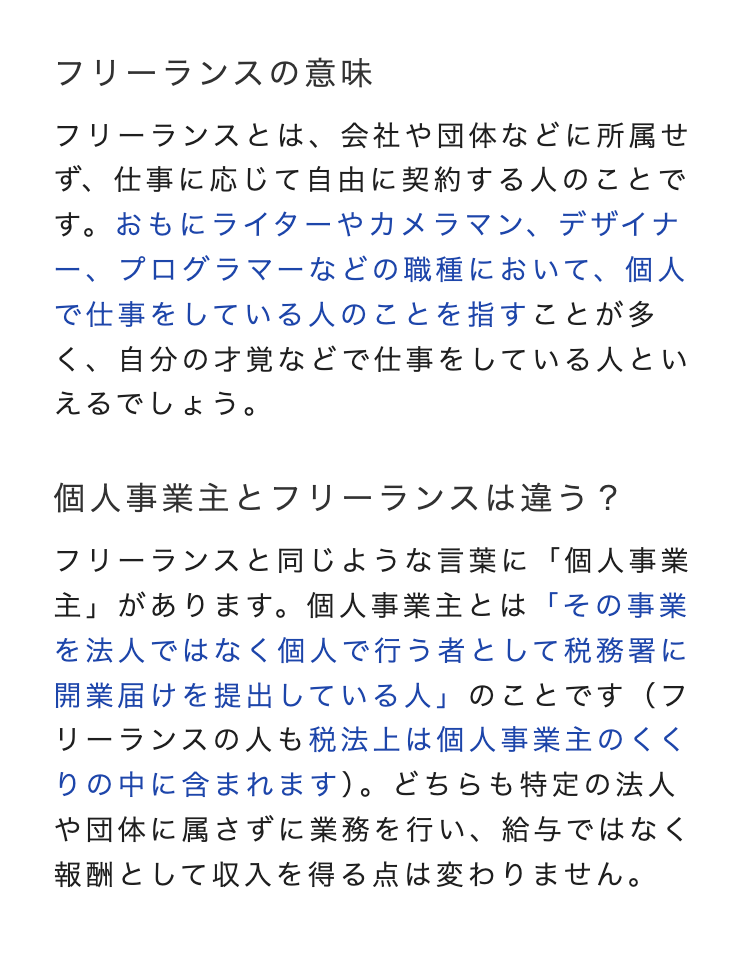 フリーランスの意味
フリーランスとは、会社や団体などに所属せ
ず、仕事に応じて自由に契約する人のことで
す