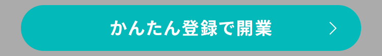 かんたん登録で開業