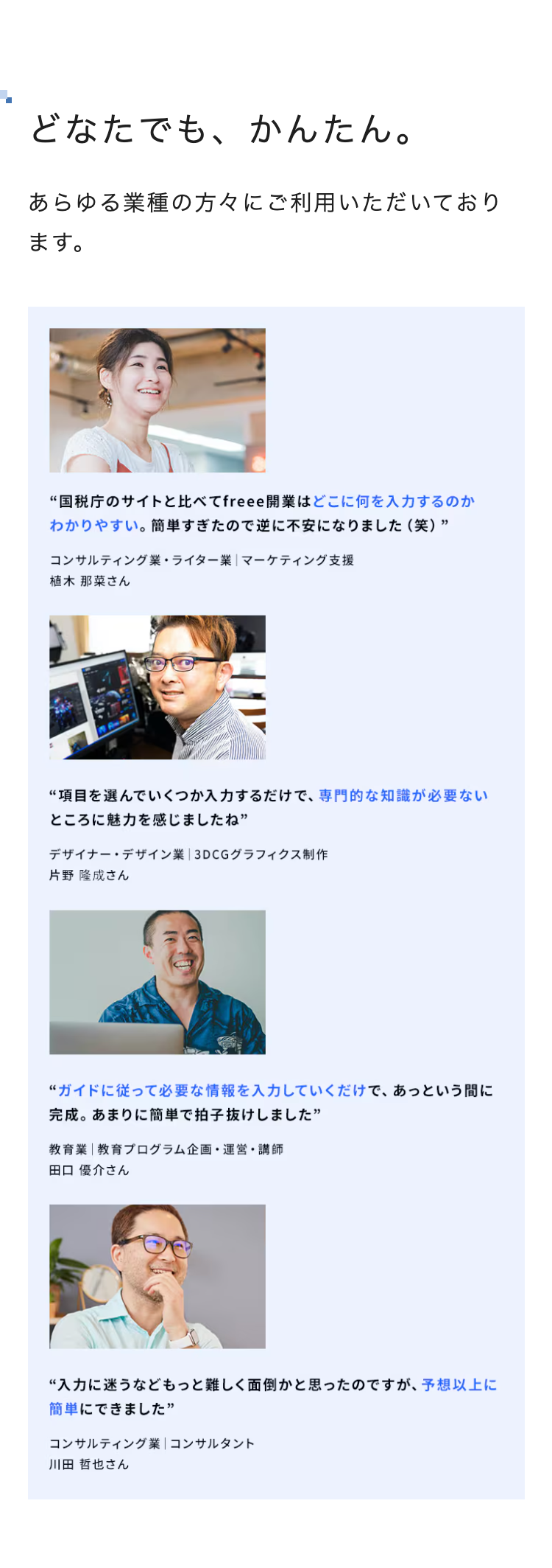 どなたでも、 かんたん。