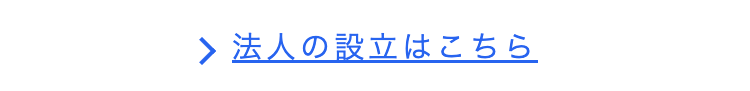 > 法人の設立はこちら