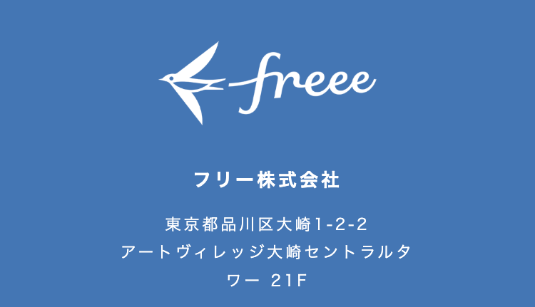 freee
フリー株式会社
東京都品川区大崎1-2-2
アートヴィレッジ大崎セントラルタ
ワー 21F