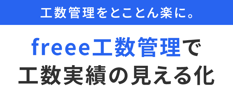 freee 工数管理で
工数実績の見える化