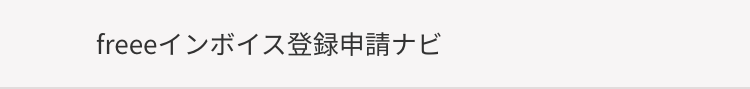 freee インボイス登録申請ナビ