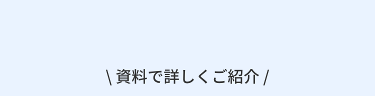 資料で詳しくご紹介/