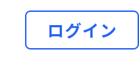 ログイン