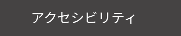 アクセシビリティ