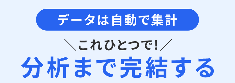 データは自動で集計
これひとつで!/
分析まで完結する
販売管理
