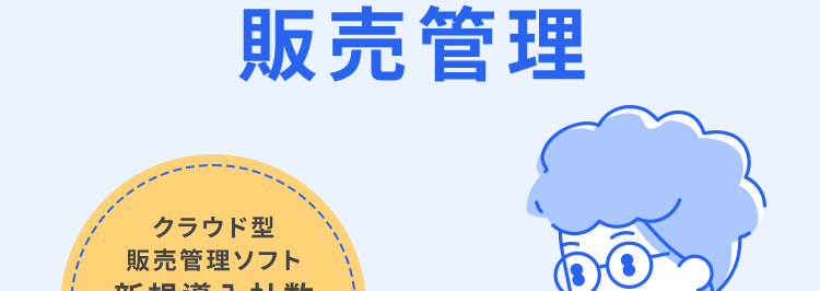 データは自動で集計
これひとつで!/
分析まで完結する
販売管理