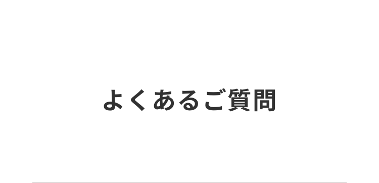 よくあるご質問