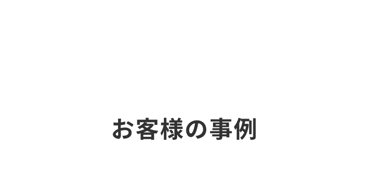 お客様の事例