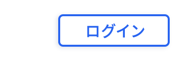 ログイン