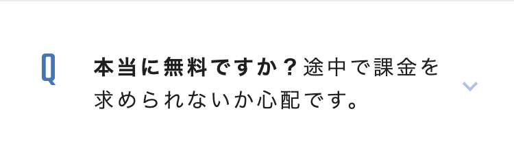 本当に無料ですか?途中で課金を
求められないか心配です。