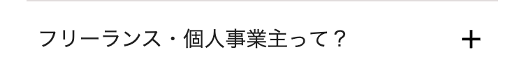 フリーランス・個人事業主って?