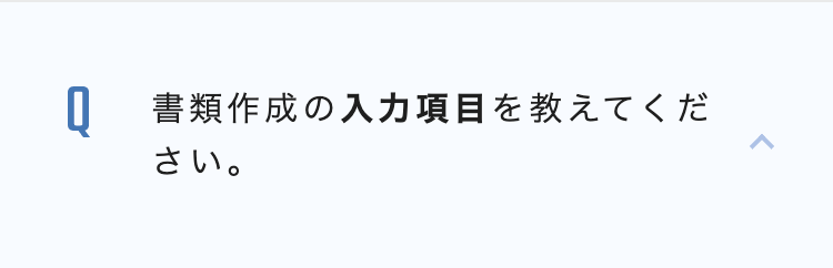 Q 書類作成の入力項目を教えてくだ
さい。