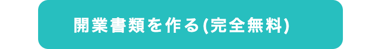開業書類を作る (完全無料)