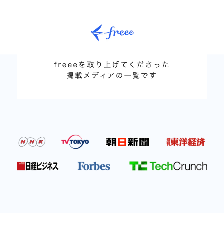 freeeを取り上げてくださった
掲載メディアの一覧です
