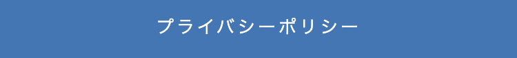 プライバシーポリシー