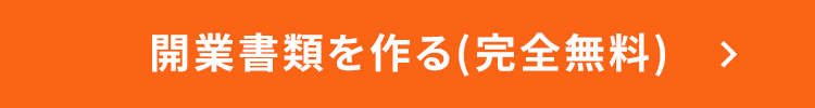 開業書類を作る(完全無料) >