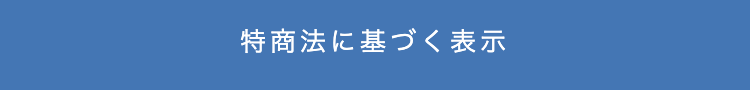 特商法に基づく表示