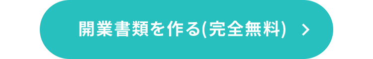 開業書類を作る(完全無料) >