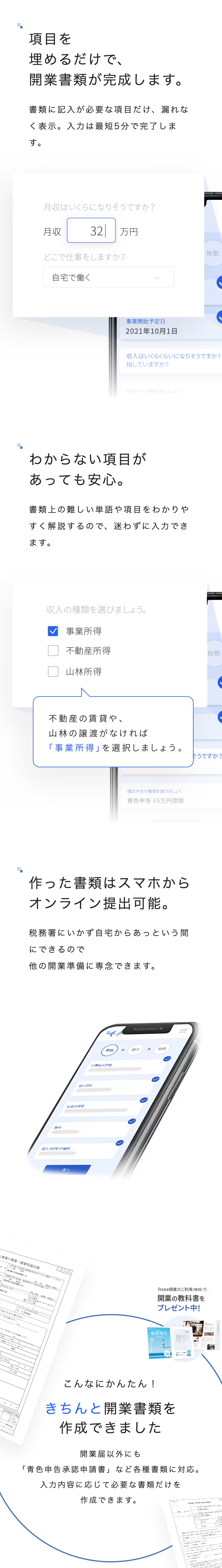 項目を
埋めるだけで、
開業書類が完成します。