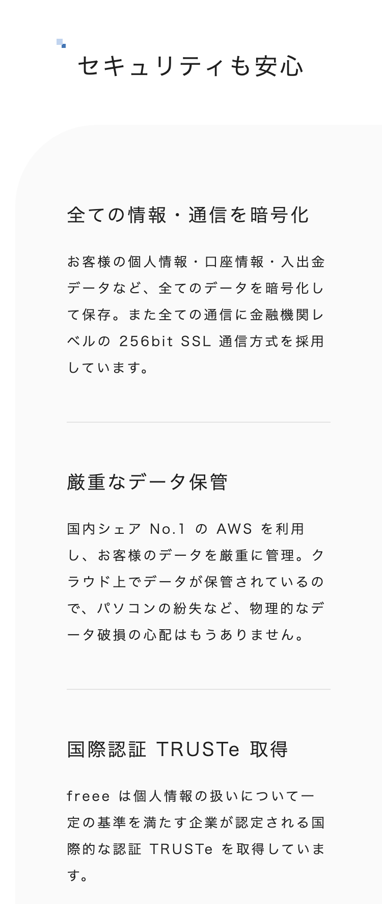 セキュリティも安心