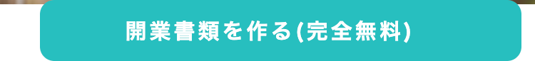 開業書類を作る (完全無料)