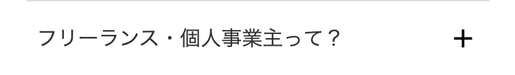 フリーランス・個人事業主って?