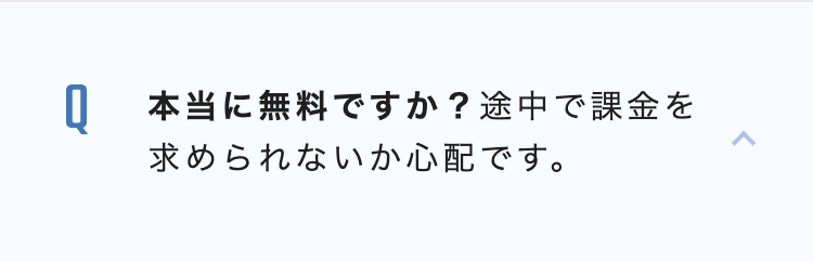 本当に無料ですか?途中で課金を
求められないか心配です。