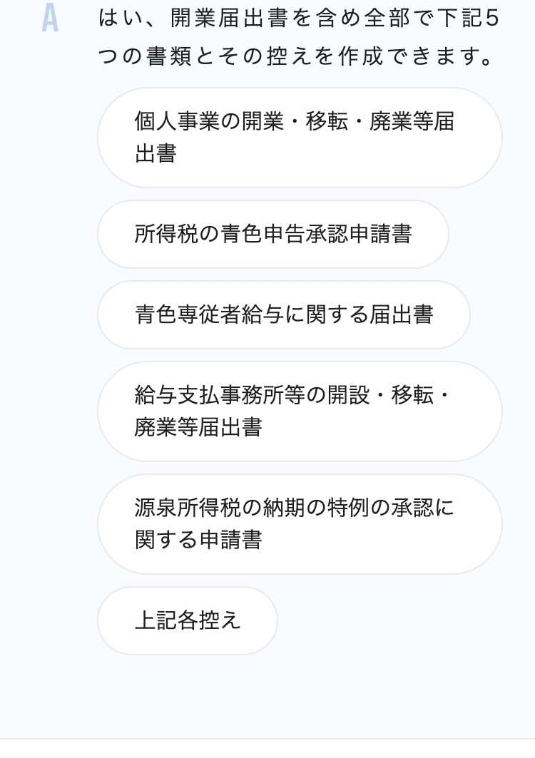 A
はい、開業届出書を含め全部で下記5
つの書類とその控えを作成できます。