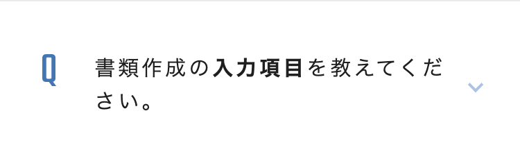 Q 書類作成の入力項目を教えてくだ
さい。