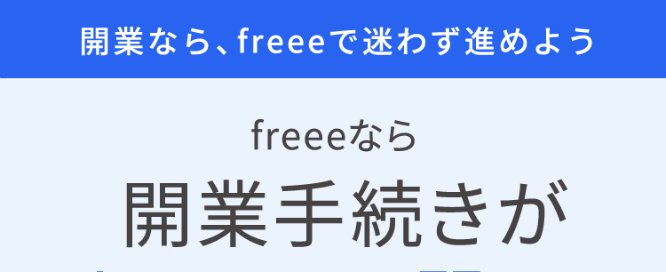 freeeなら
開業手続きが
あっという間に!
