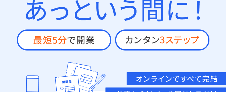 freeeなら
開業手続きが
あっという間に!