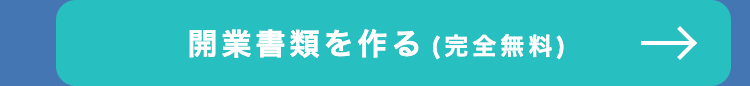 開業書類を作る (完全無料)