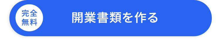 完全
無料
開業書類を作る