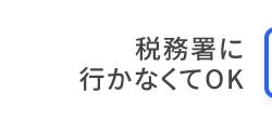 税務署に
行かなくてOK