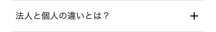 法人と個人の違いとは?