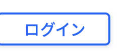 ログイン
