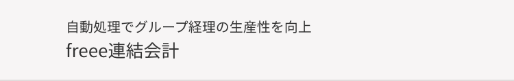 自動処理でグループ経理の生産性を向上
freee連結会計