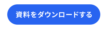 資料をダウンロードする