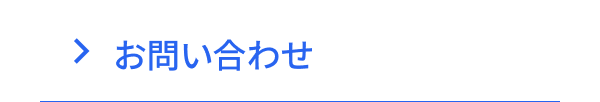 > お問い合わせ