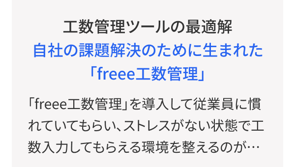 工数管理ツールの最適解
自社の課題解決のために生まれた
「freee 工数管理」