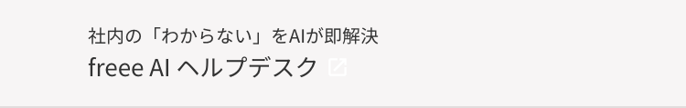 社内の「わからない」 をAIが即解決
freee Al ヘルプデスク