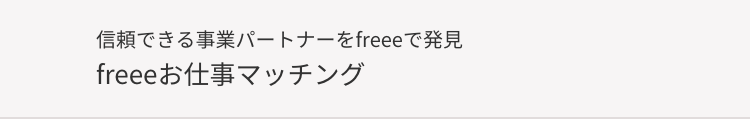 信頼できる事業パートナーをfreeeで発見
freeeお仕事マッチング
