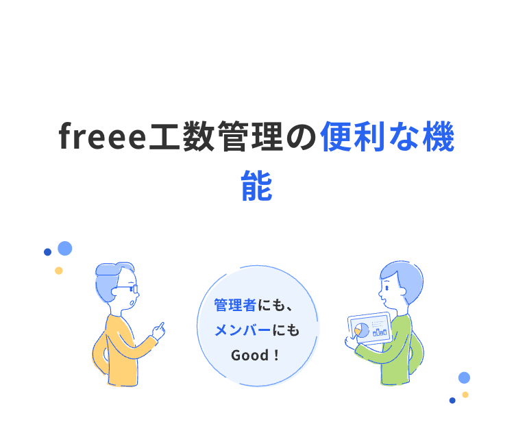 freee 工数管理の便利な機
能